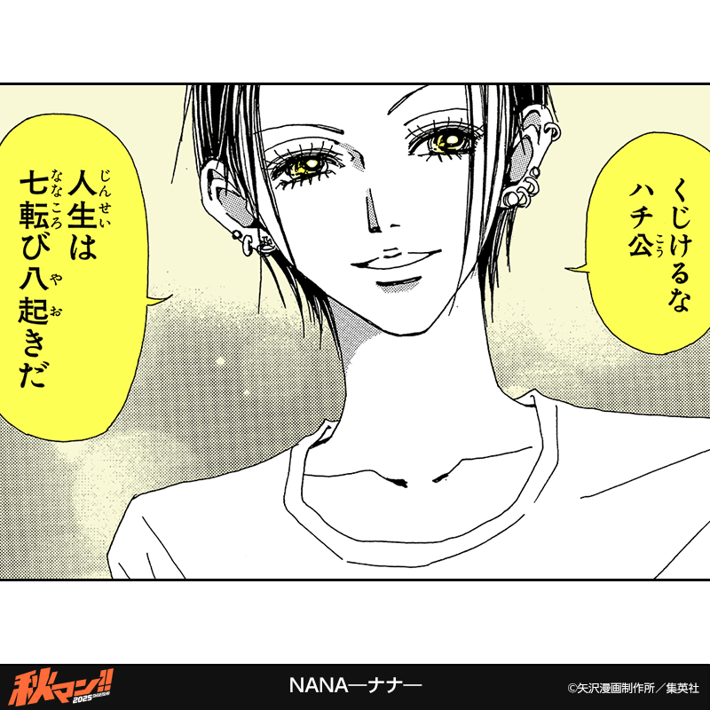 NANA―ナナ―