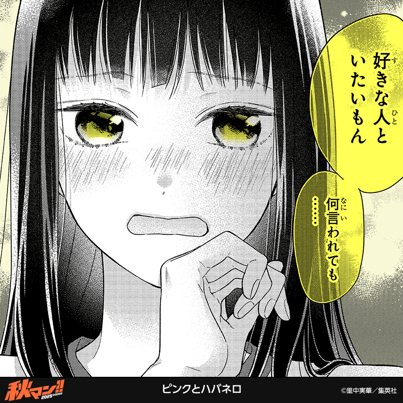 ピンクとハバネロ