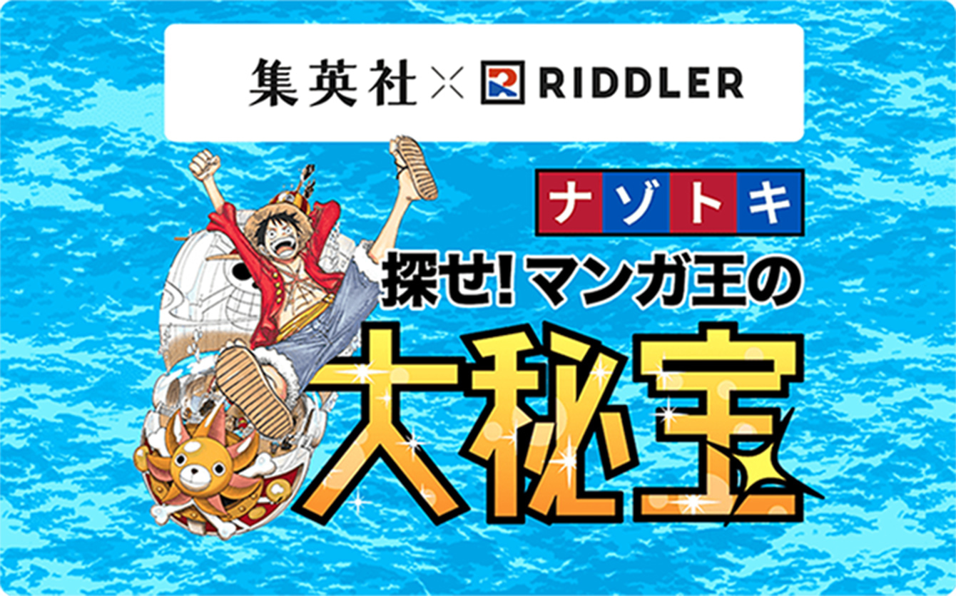 集英社×RIDDLER　ナゾトキ　探せ！マンガ王の大秘宝