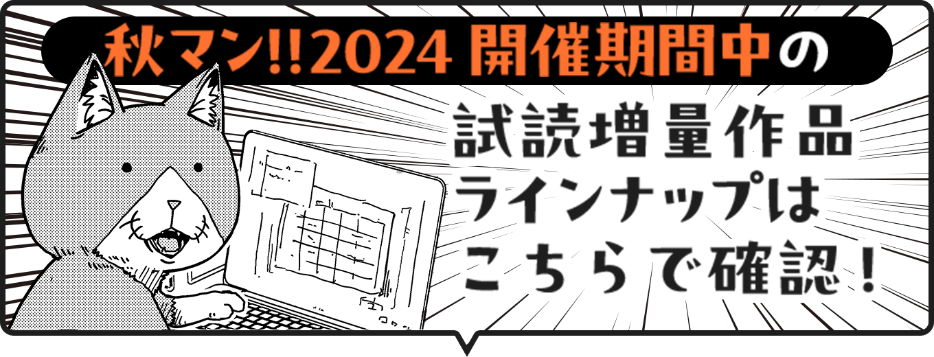 秋マン!!2024開催期間中の試読増量作品ラインナップはこちらで確認！