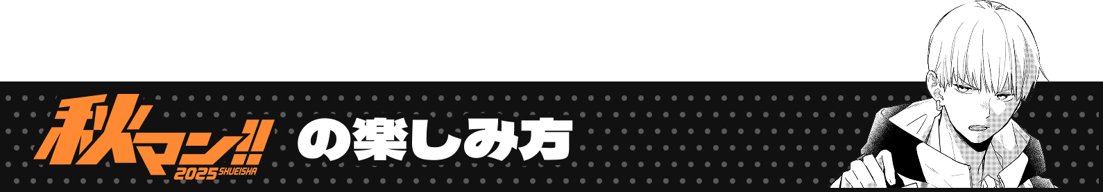 秋マン!!2025の楽しみ方