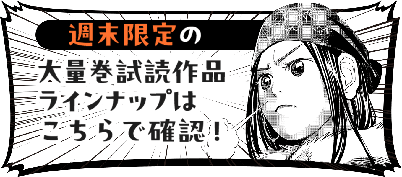 週末限定の大量巻試読作品ラインナップはこちらで確認！