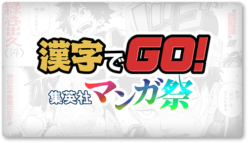 漢字でGO!集英社マンガ祭