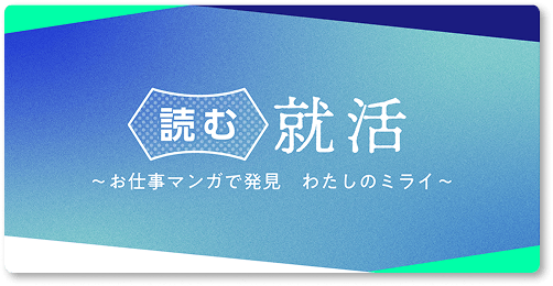 読む就活（お仕事マンガCP）
