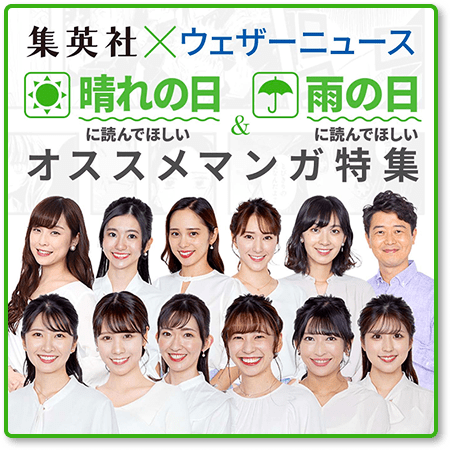 集英社×ウェザーニュース
