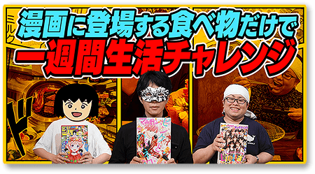 オモコロコラボ（漫画に登場する食べ物だけで一週間生活チャレンジ）