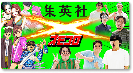 集英社×オモコロ