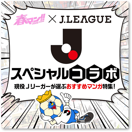 春マン×Ｊリーグスペシャルコラボ　現役Ｊリーガーが選ぶおすすめマンガ特集！