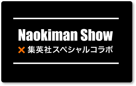Naokiman Show×集英社スペシャルコラボ