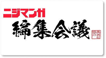 ニジマンガ編集会議　集英社協力