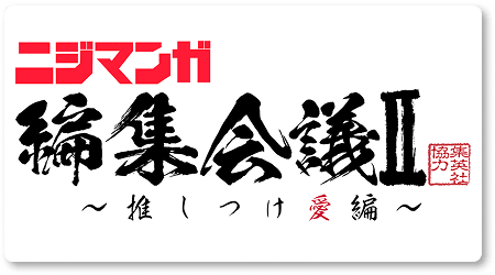 ニジマンガ編集会議Ⅱ 〜推しつけ愛編〜　集英社協力