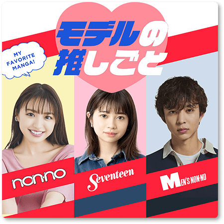 モデルの推しごと