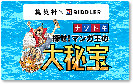 集英社×RIDDLER ナゾトキ探せ！マンガ王の大秘宝