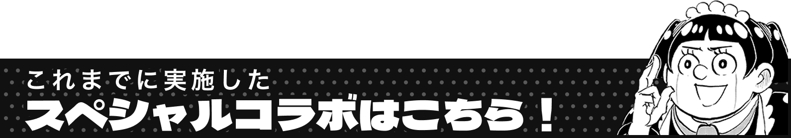 これまでに実施したスペシャルコラボはこちら！
