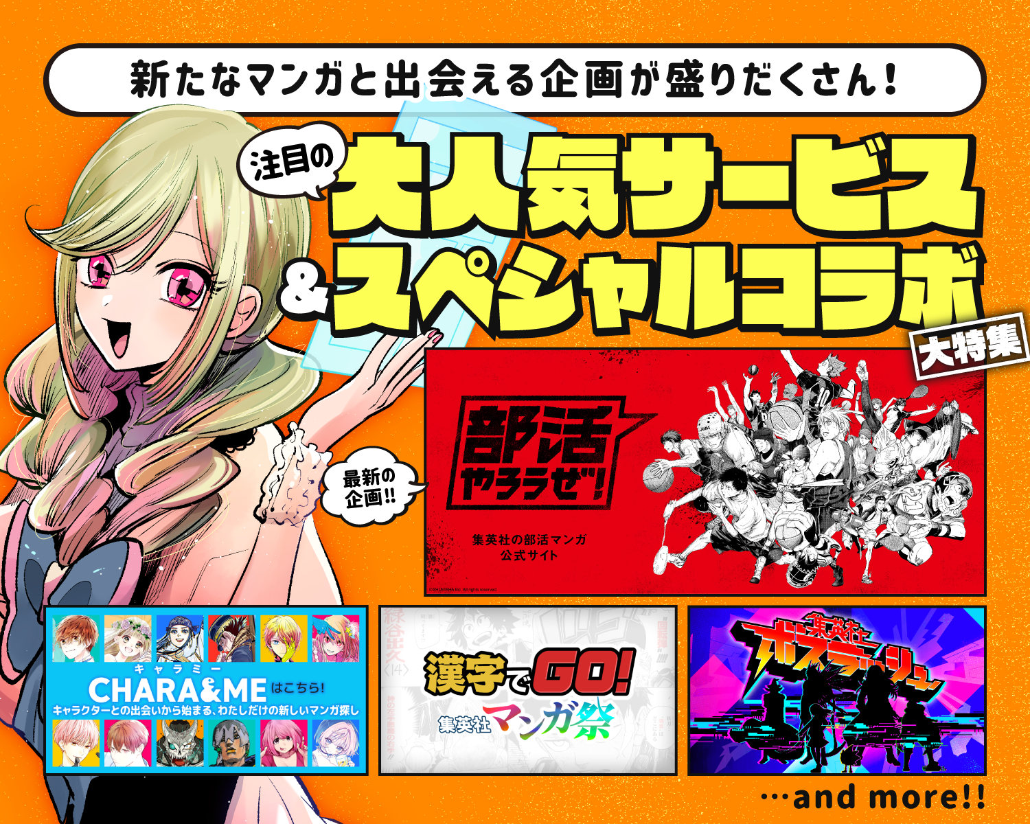 新たなマンガと出会える企画が盛りだくさん！注目の大人気サービス＆スペシャルコラボ大特集