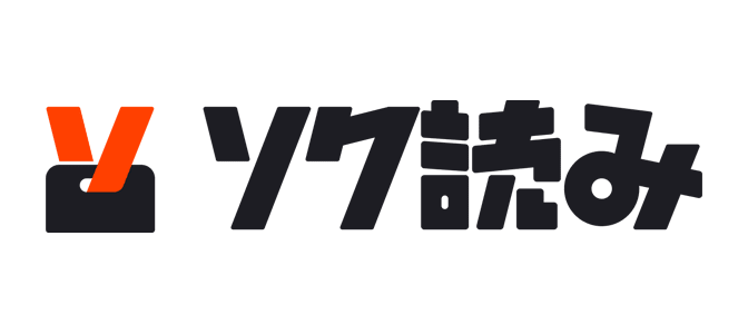 ソク読み