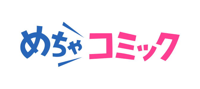 めちゃコミック