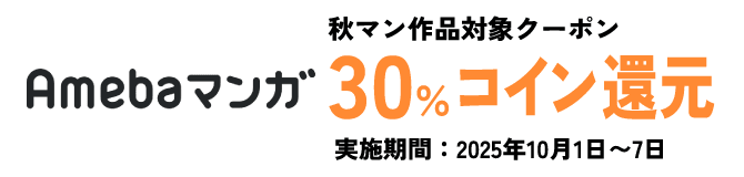Amebaマンガ①