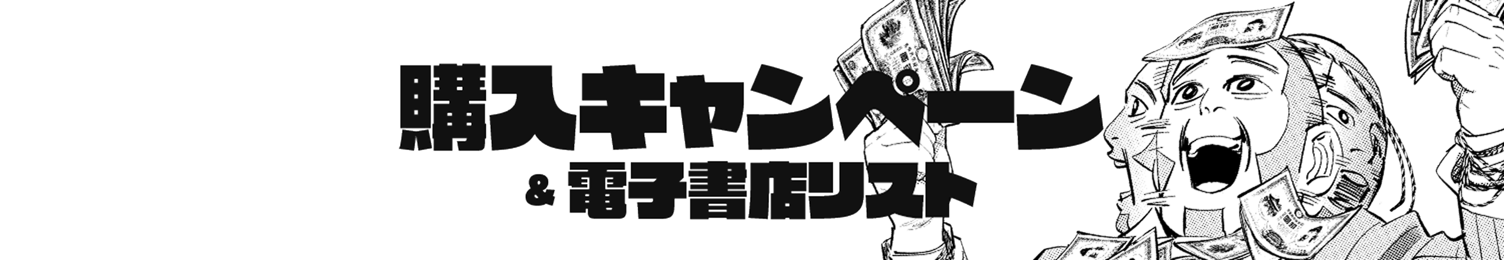 購入キャンペーン&電子書店リスト