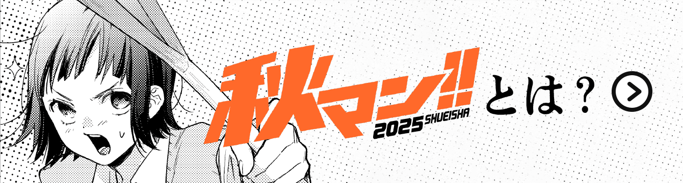 秋マン!!2025とは？