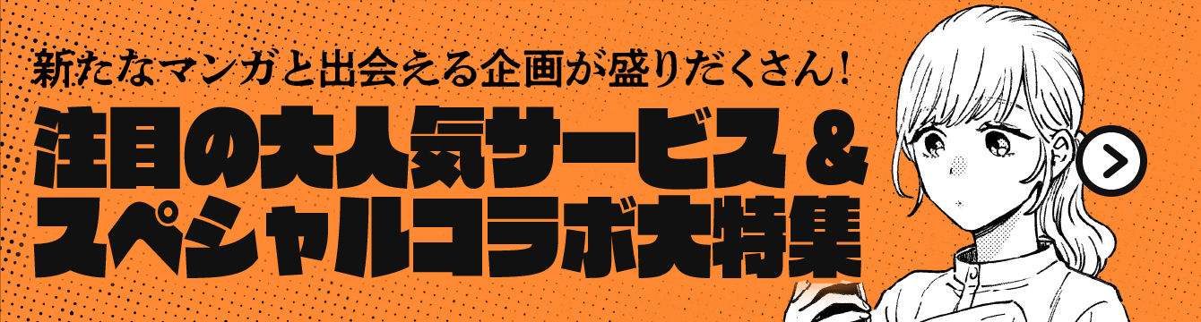 運命の一冊に出会える企画が盛りだくさん！注目の大人気サービス＆スペシャルコラボ大特集