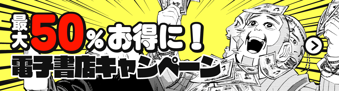 最大50%お得に！電子書店キャンペーン