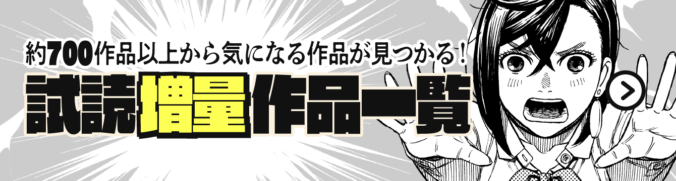 約700作品以上から気になる作品が見つかる！試読増量作品一覧