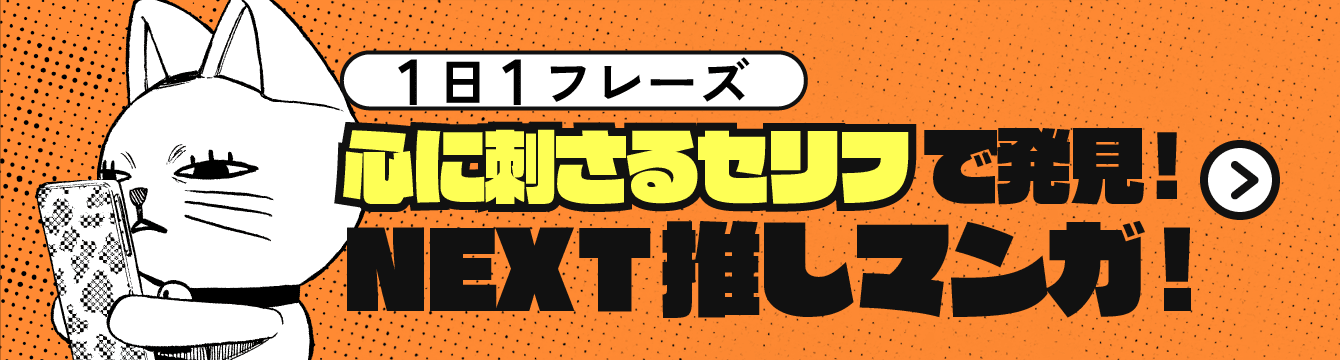 1日1フレーズ 心に刺さるセリフで発見！NEXT推しマンガ！