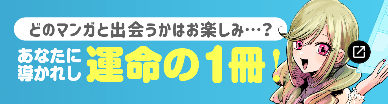 どのマンガと出会うかはお楽しみ…？あなたに導かれし運命の1冊！