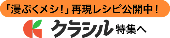 漫ぷくメシ！再現レシピ クラシル全面監修