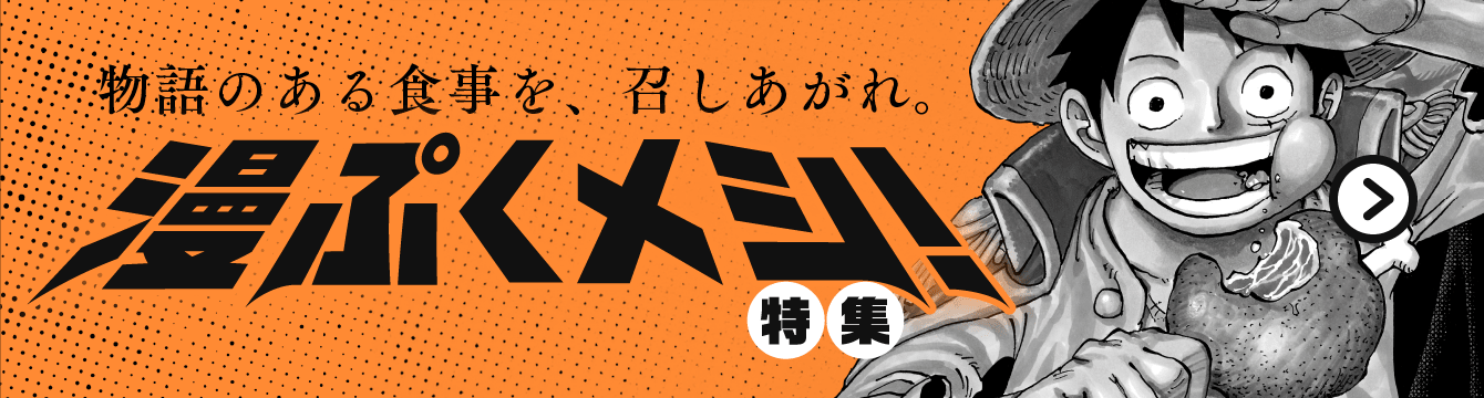 物語のある食事を、召し上がれ 漫ぷくメシ！