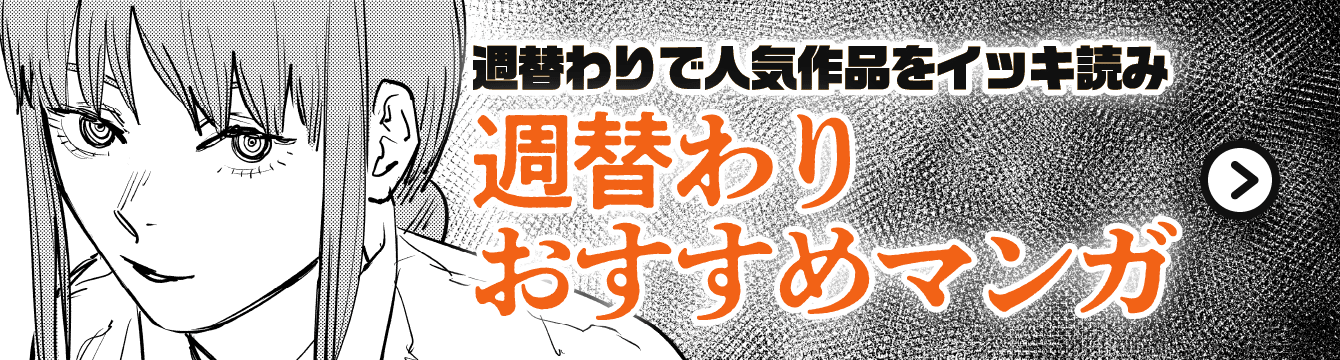 週替わりで人気作品をイッキ読み！週替わりおすすめマンガ