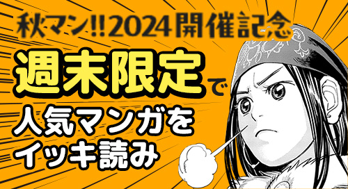 秋マン!!2024開催記念 週末限定で人気マンガをイッキ読み