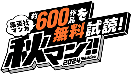 集英社マンガ約500作品を無料試読!秋マン!! 2024 SHUEISHA