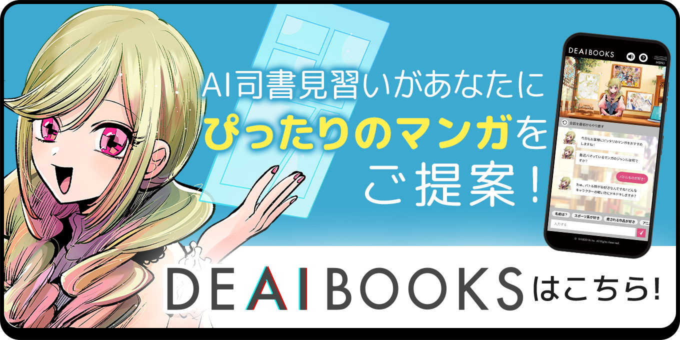 AI司書見習いがあなたにぴったりのマンガをご提案! DEAI BOOKSはこちら!