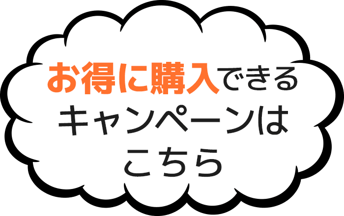 お得に購入できるキャンペーンはこちら