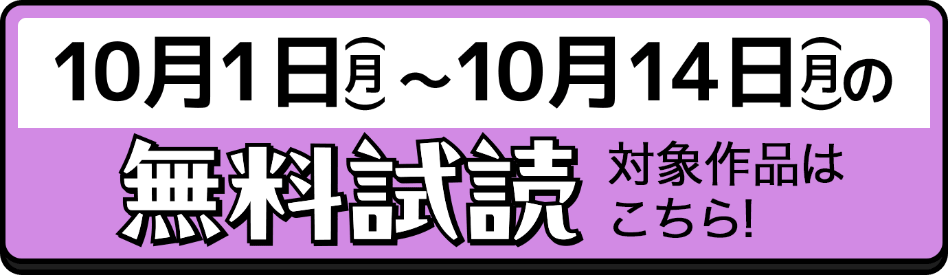 10月1日(火)〜10月14日(月)の無料試読対象作品はこちら!