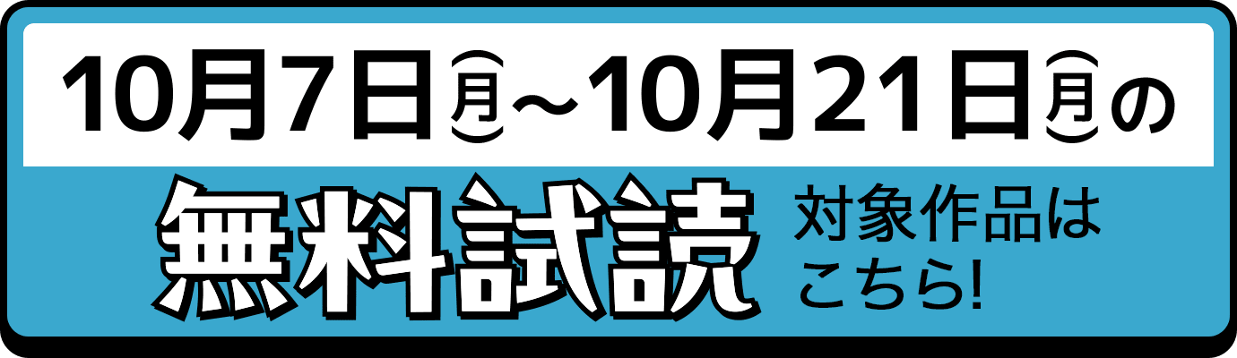 10月7日(月)〜10月21日(月)の無料試読対象作品はこちら!