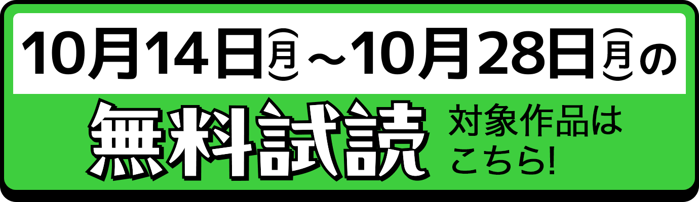 10月14日(月)〜10月28日(月)の無料試読対象作品はこちら!