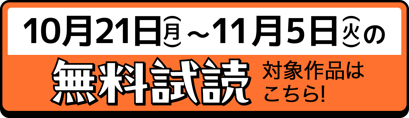 10月21日(月)〜11月5日(火)の無料試読対象作品はこちら!