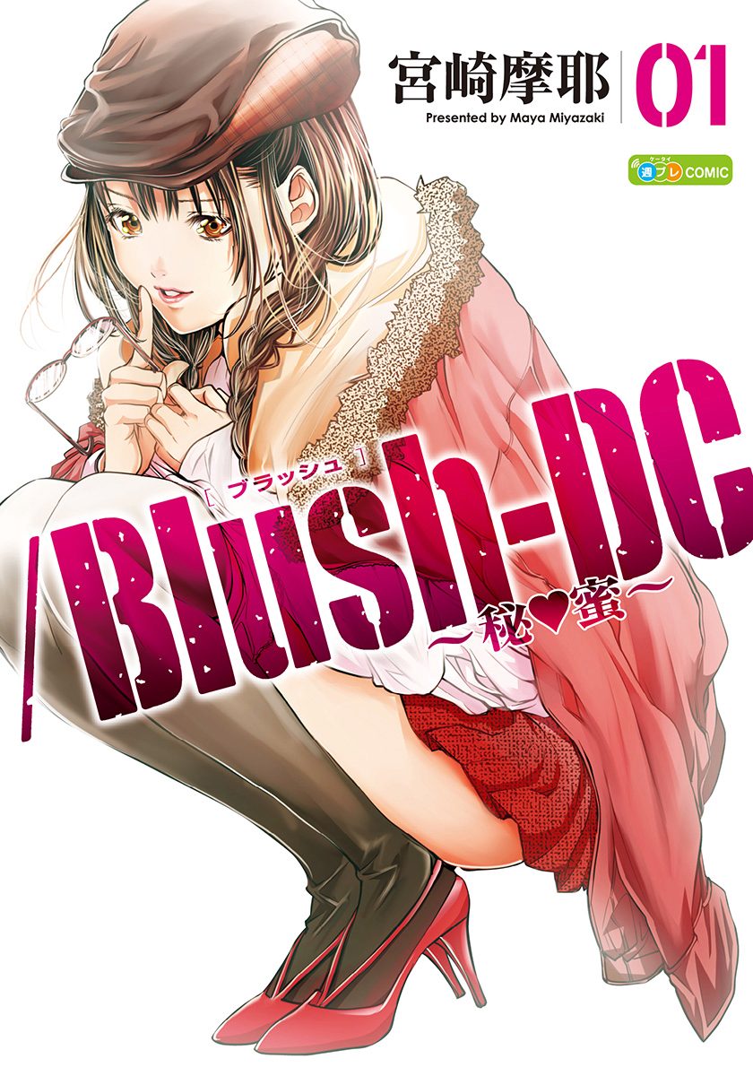 /Blush-DC 〜秘・蜜〜