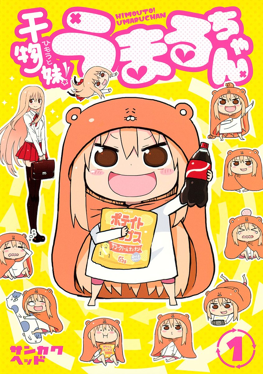 干物妹！うまるちゃん