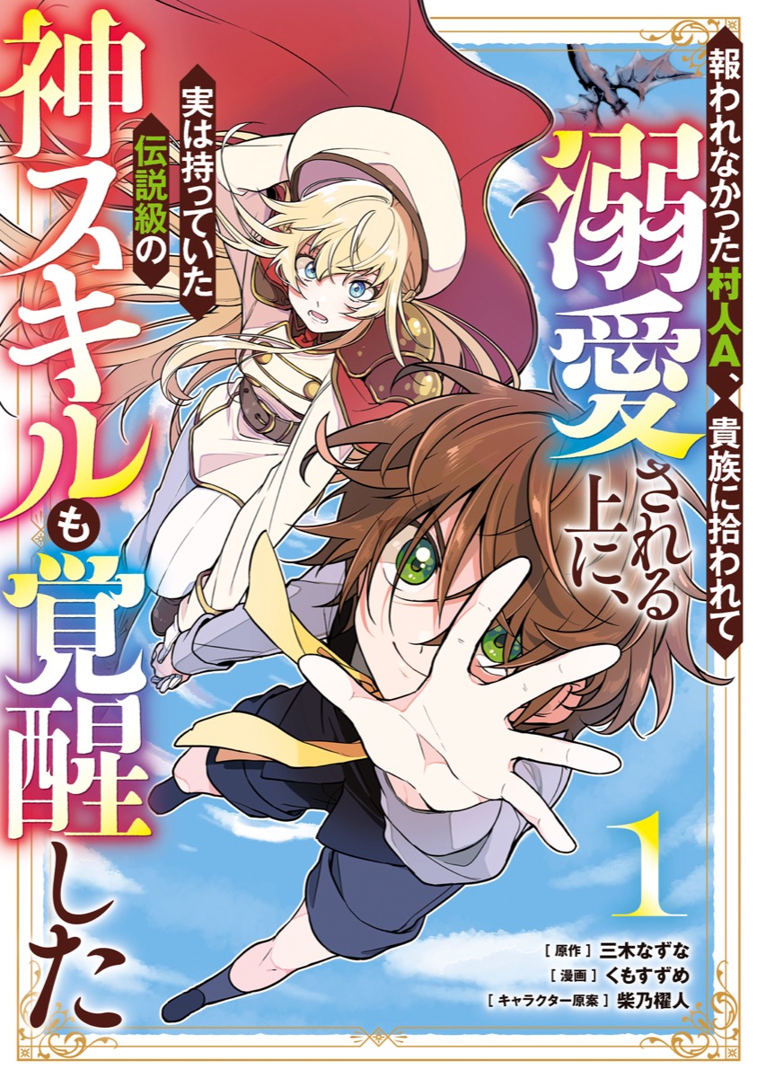 報われなかった村人A、貴族に拾われて溺愛される上に、実は持っていた伝説級の神スキルも覚醒した