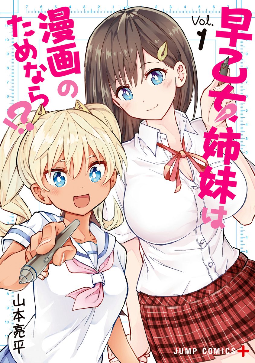 早乙女姉妹は漫画のためなら!?