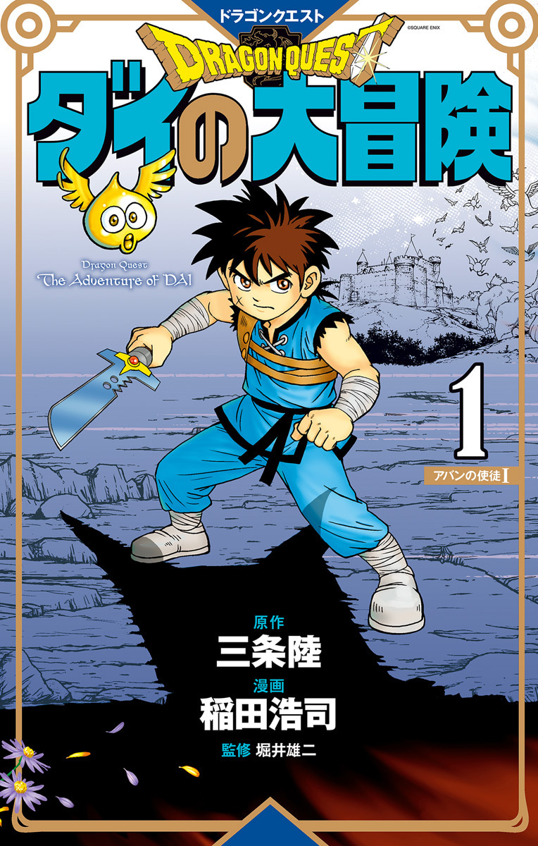 ドラゴンクエスト ダイの大冒険