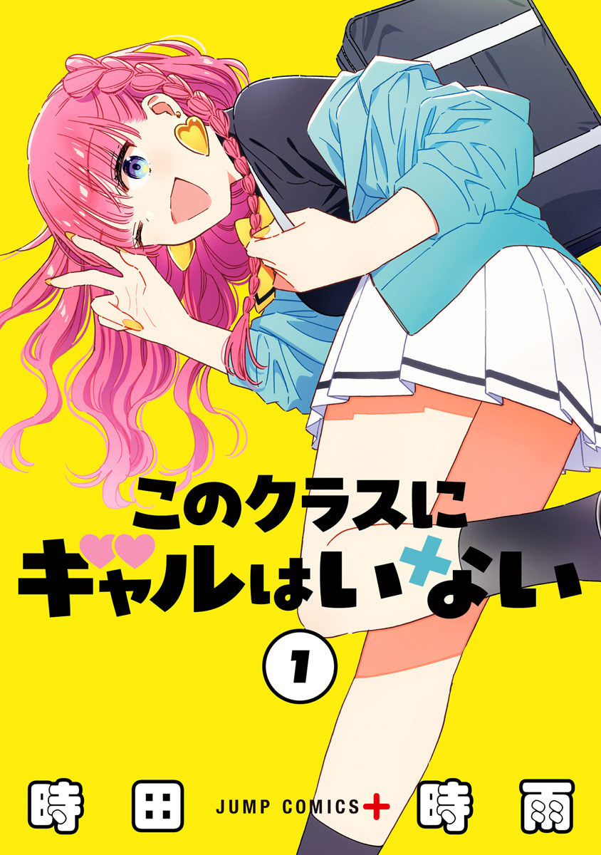 このクラスにギャルはいない