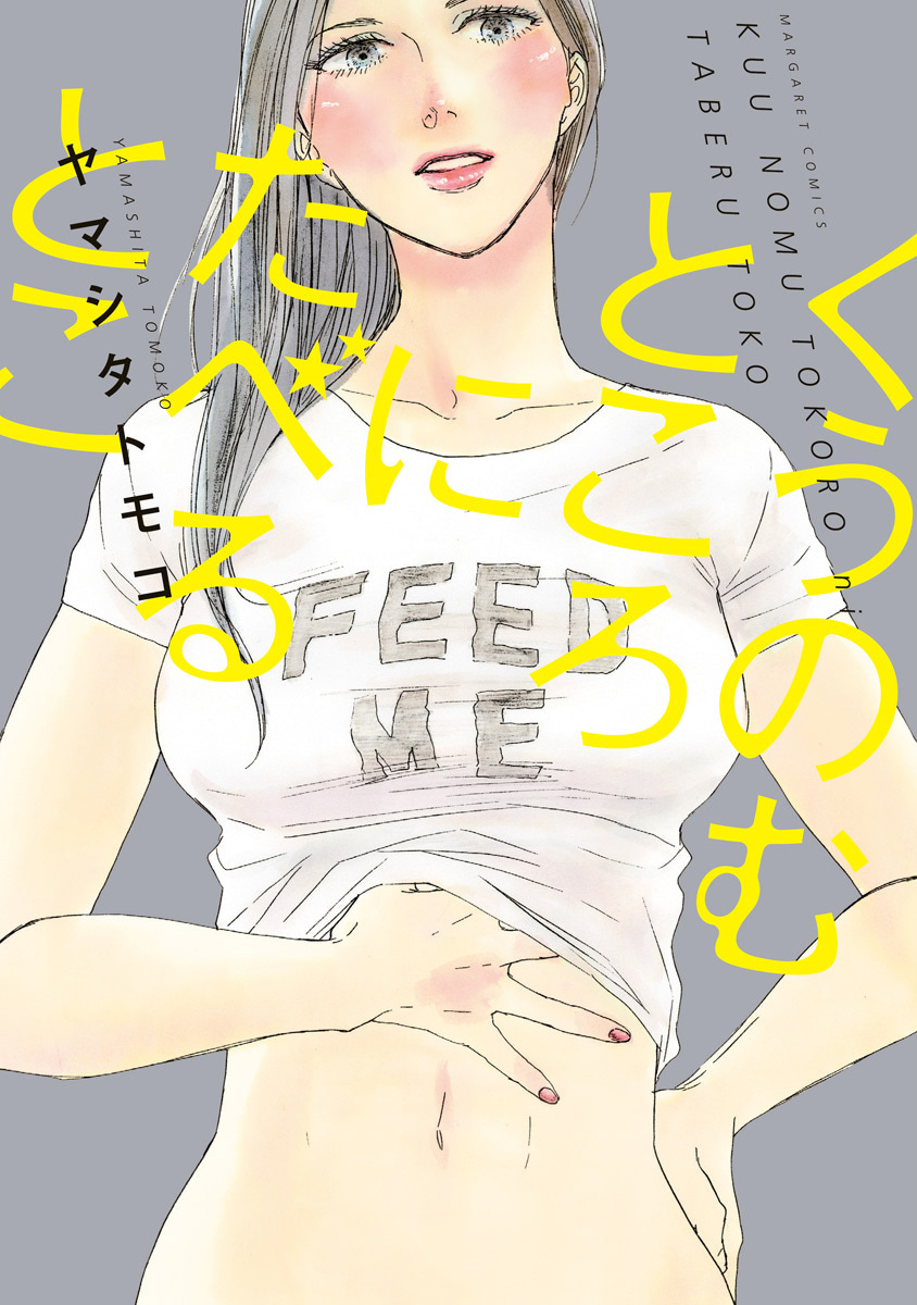 くうのむところにたべるとこ