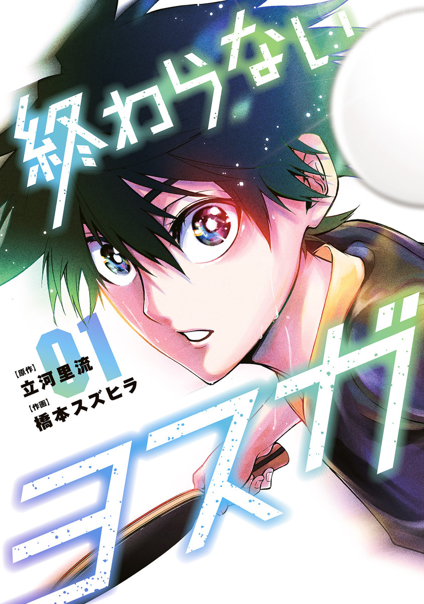 終わらないヨスガ