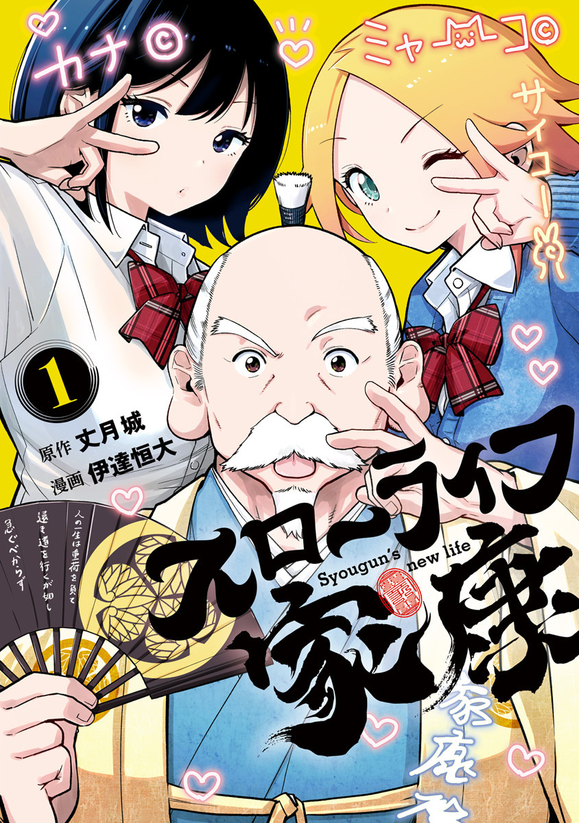 スローライフ家康