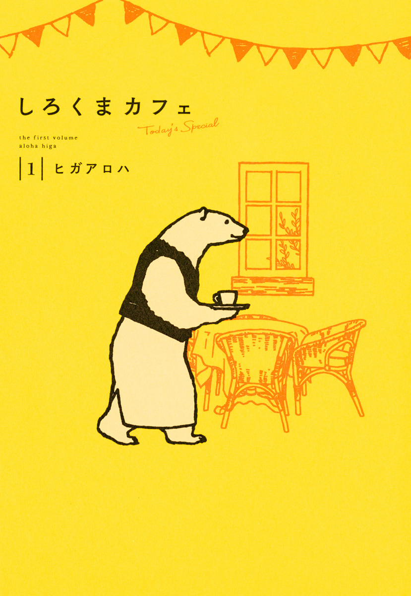 しろくまカフェ today's special